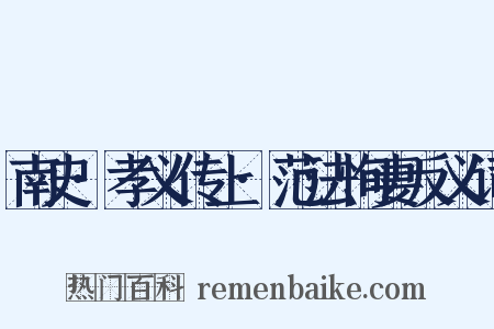 南史·孝义传上·范法恂妻反义词是什么意思的图片